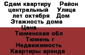 Сдам квартиру  › Район ­ центральный  › Улица ­ 50 лет октября › Дом ­ 24 › Этажность дома ­ 10 › Цена ­ 19 000 - Тюменская обл., Тюмень г. Недвижимость » Квартиры аренда   